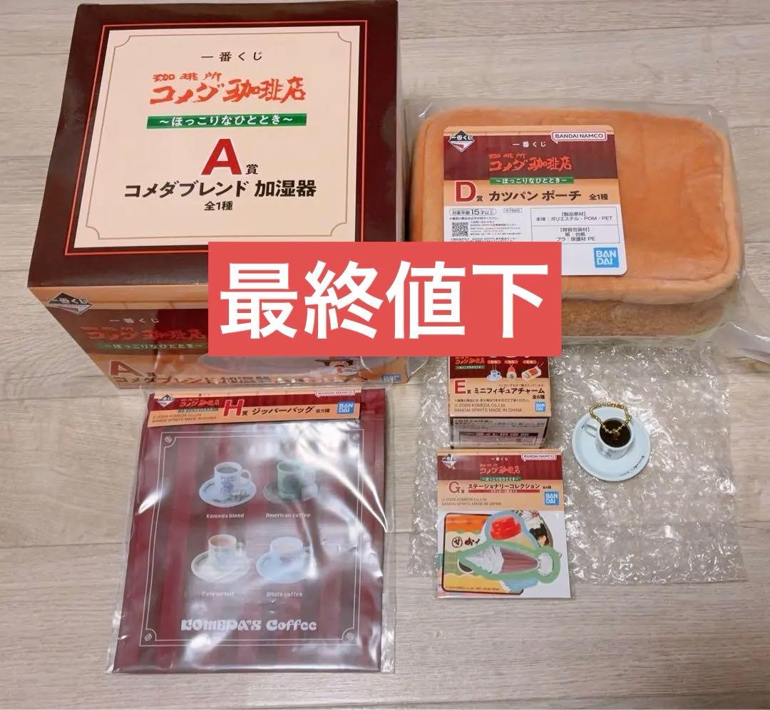 一番くじ コメダ珈琲店(A賞,D賞,E賞,H賞,G賞)