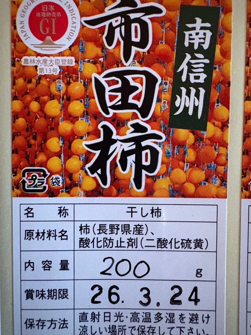 【4kg】市田柿 干し柿 200g×20袋