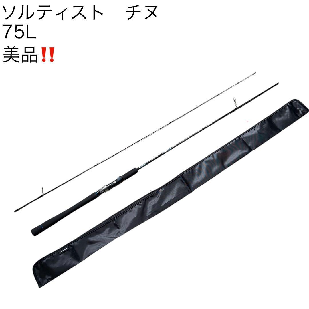 ソルティスト　チヌ　75L 美品