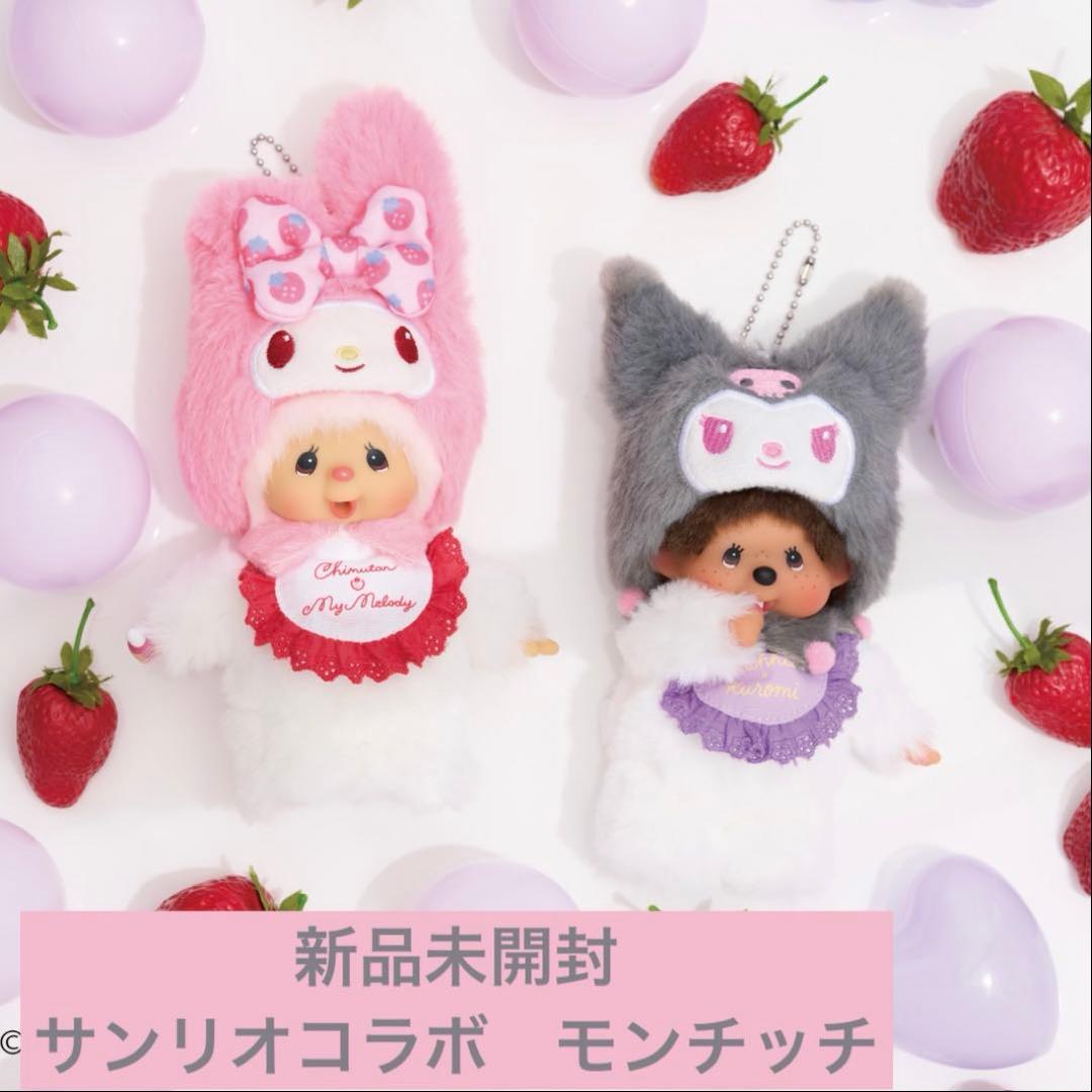 モンチッチ　サンリオ　コラボ　くろみ　マイメロ　キーホルダー　新品　もんちっち
