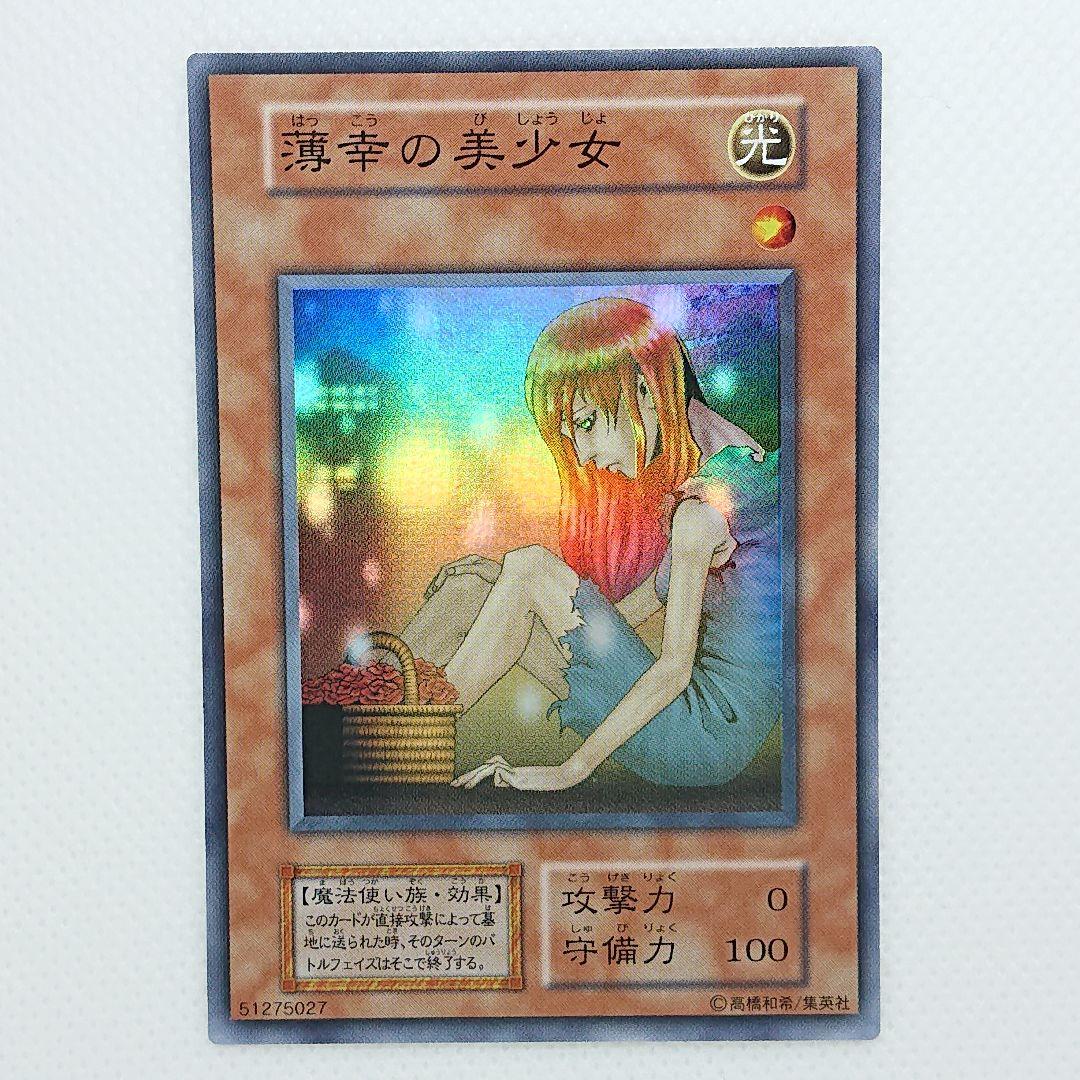 遊戯王 薄幸の美少女