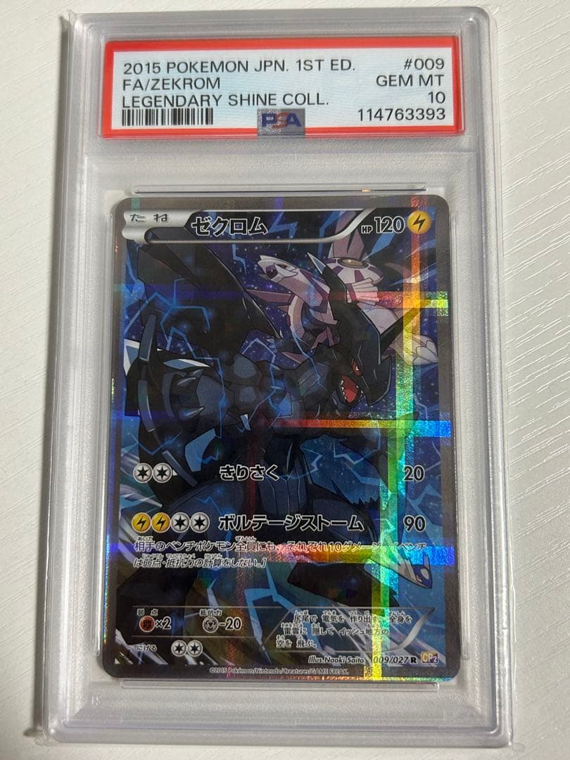 【PSA10】ゼクロム CP2 009/027 伝説キラコレクション