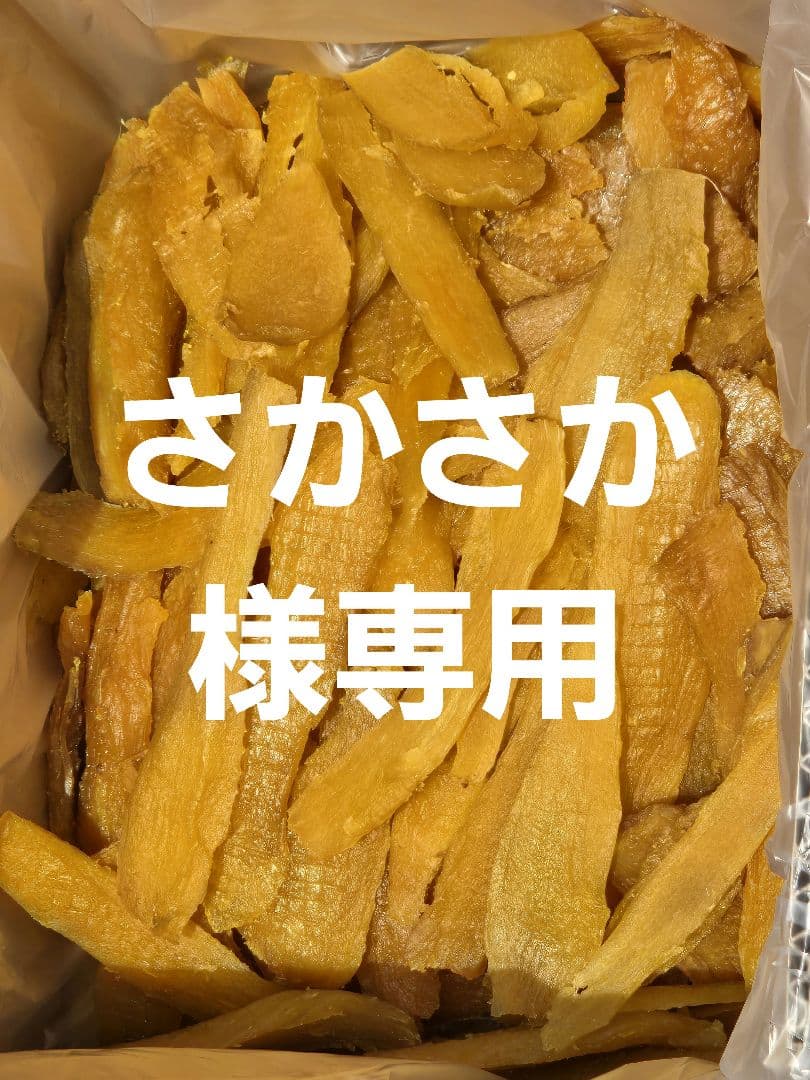 さかさか、ほしいも紅はるかセッコウ箱込み2kg×2