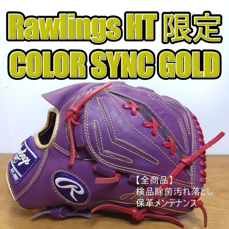 ローリングス ハイパーテック カラーシンク ゴールド 投手用 軟式グローブ