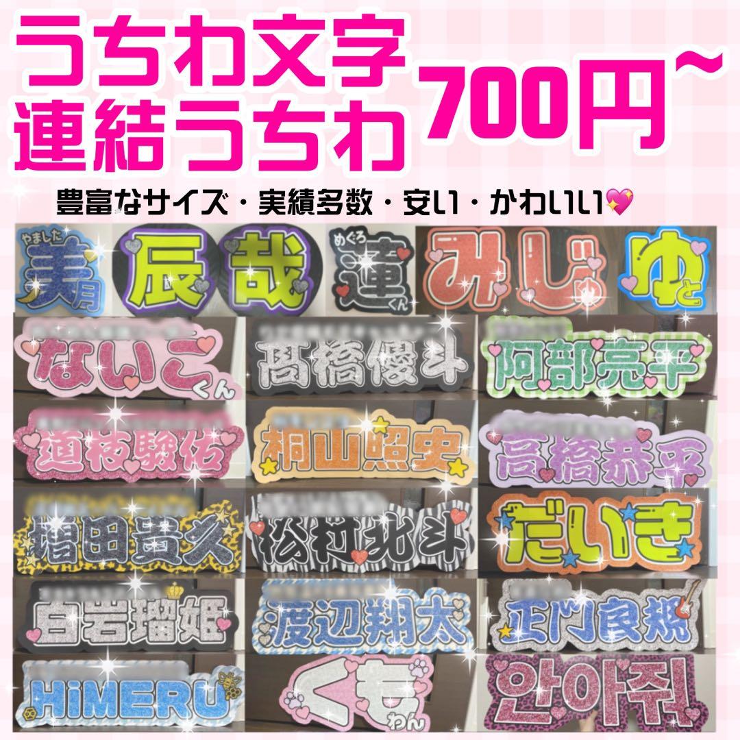 【プリント】 オーダー 連結うちわ 文字パネル うちわ文字 ハングル対応￼