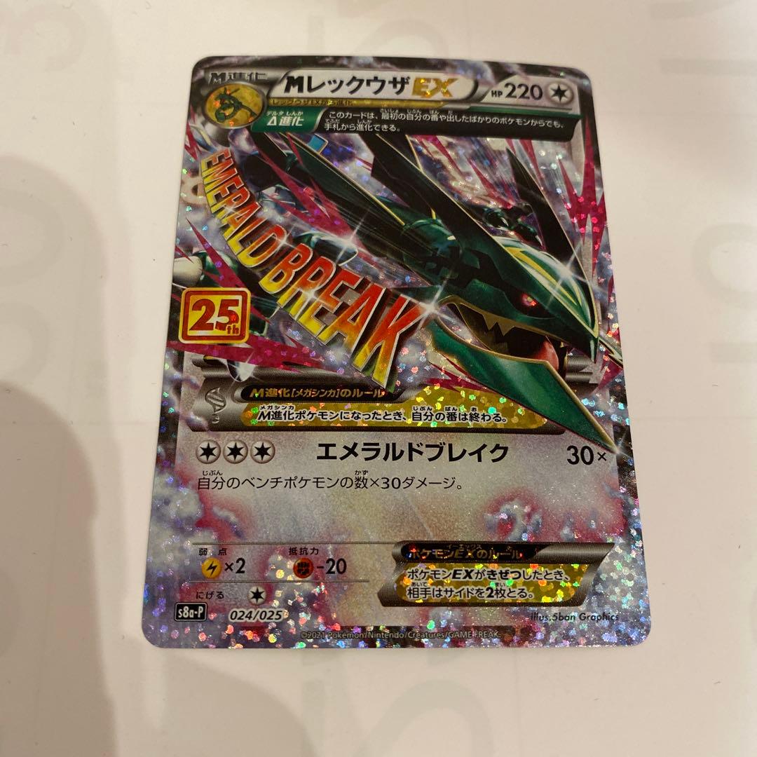 MレックウザEX プロモカードパック 25th ANNIVERSARY 2枚