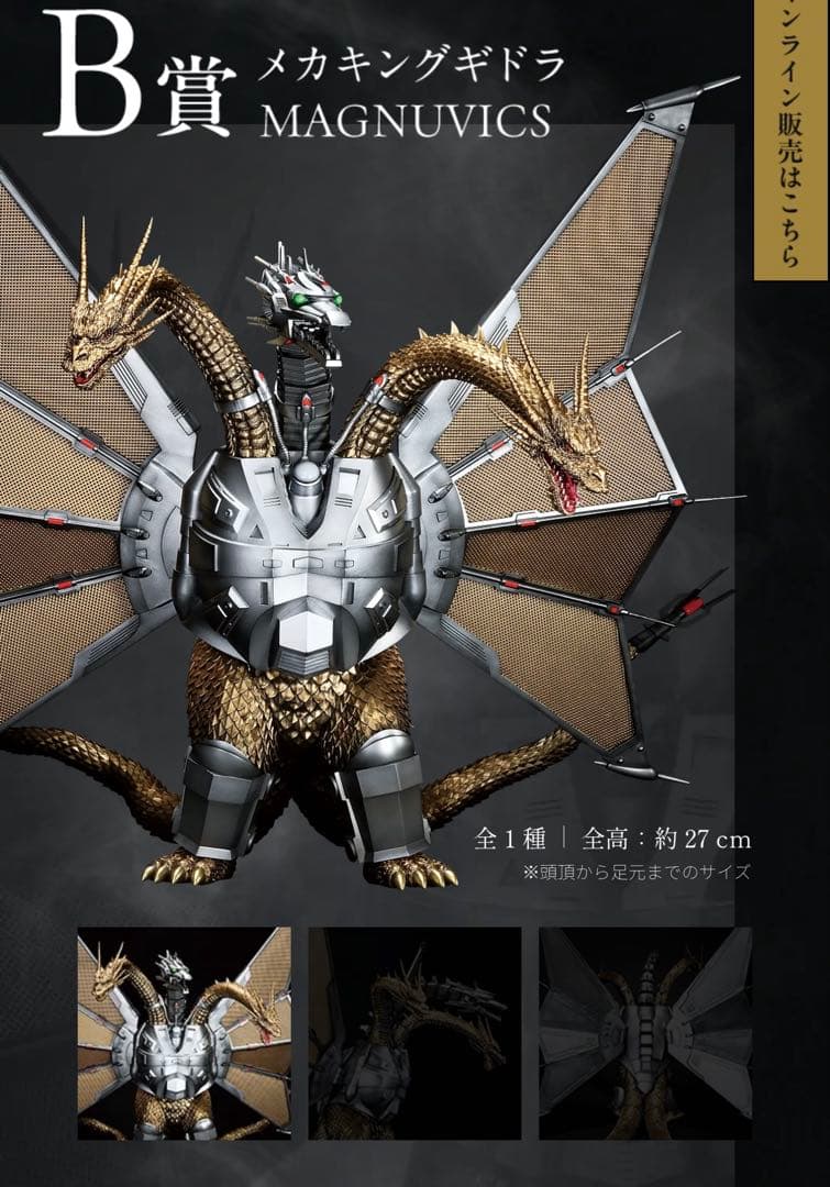 1番くじ　Ｂ賞メカキングギドラ