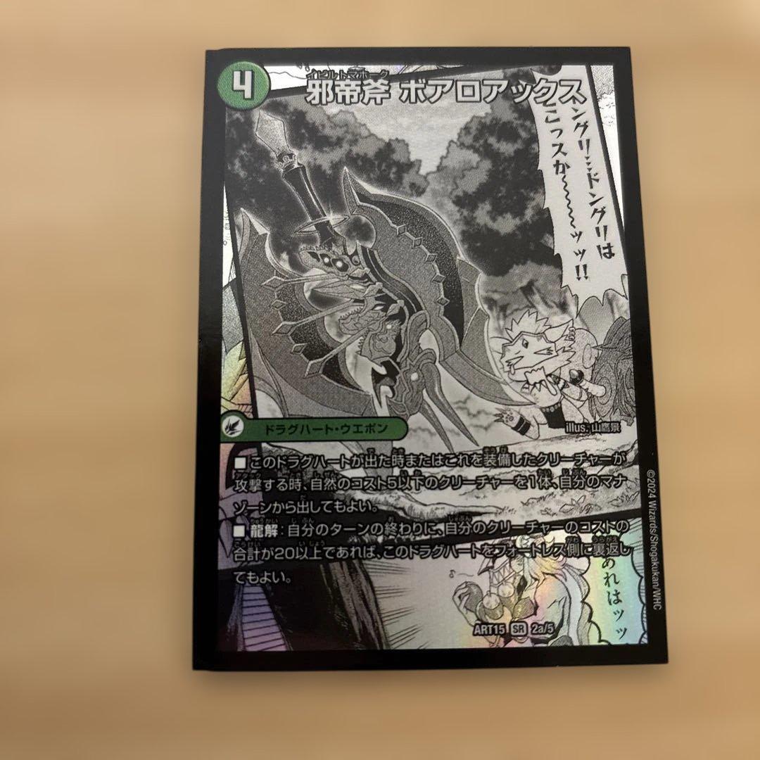 邪帝斧　ボアロアックス　神アート　1枚　デュエルマスターズ