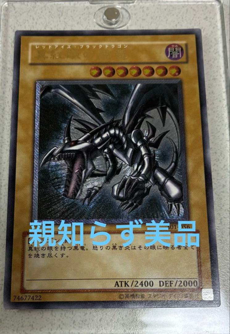 遊戯王　真紅眼の黒竜　レッドアイズブラックドラゴン　レリーフ