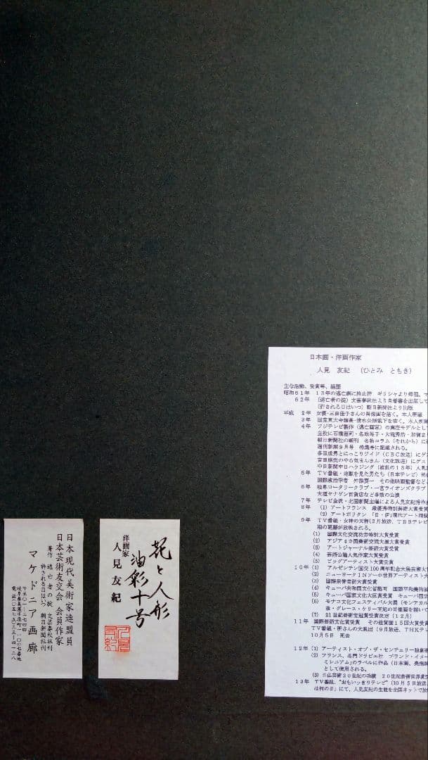人見友紀　逃亡画家　油彩画　油絵