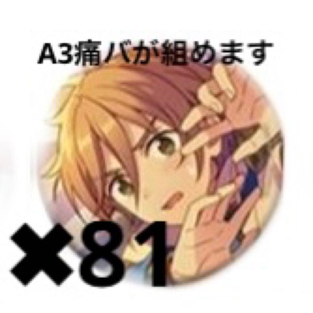 真白友也　あんスタ　缶バッジ　2021 AUTUMN 大量