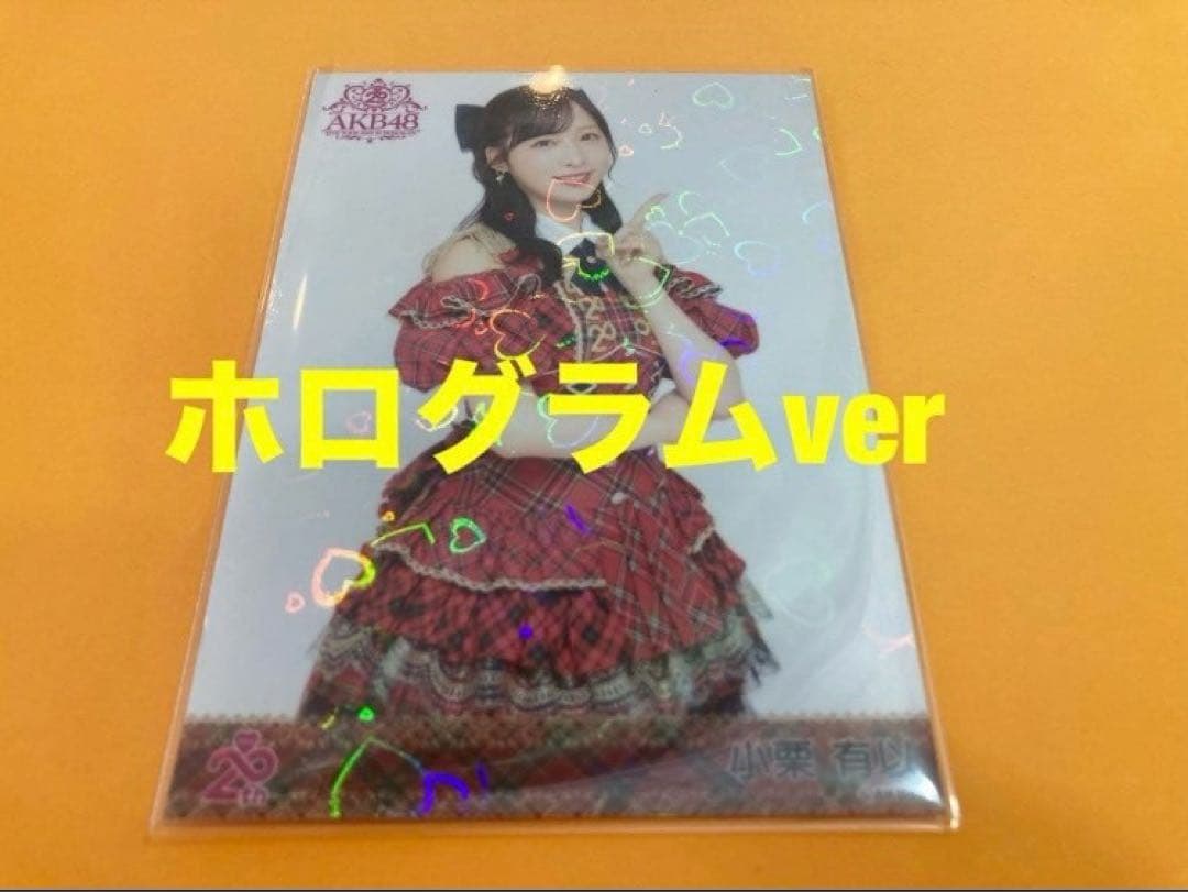 小栗有以　AKB48 20周年記念　赤チェック衣装　生写真　ホログラム