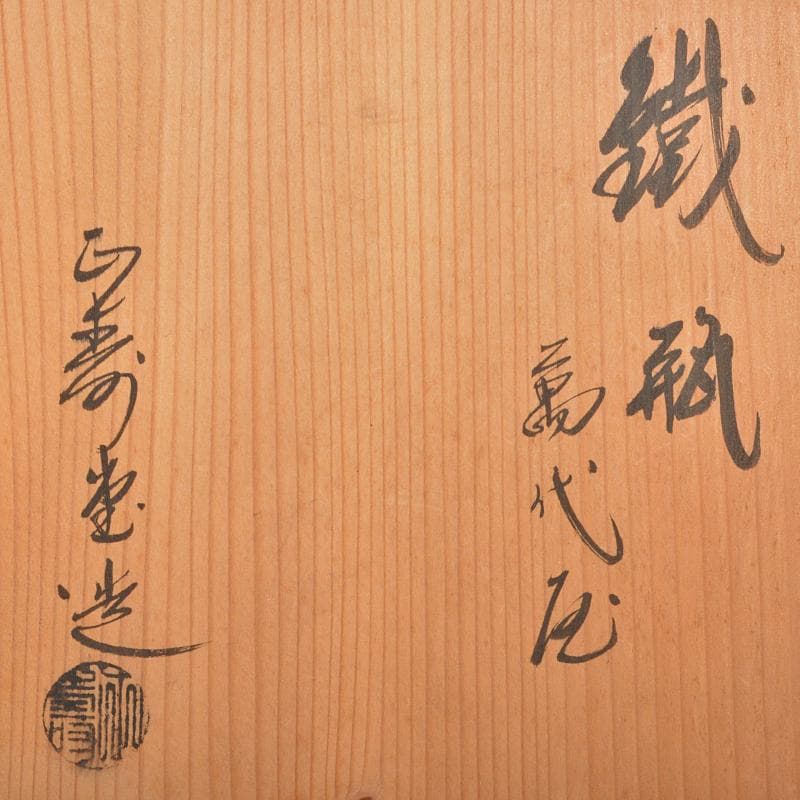 煎茶道具　正寿堂造 　萬代屋　鉄瓶　鉄釜　共箱　D　R6531