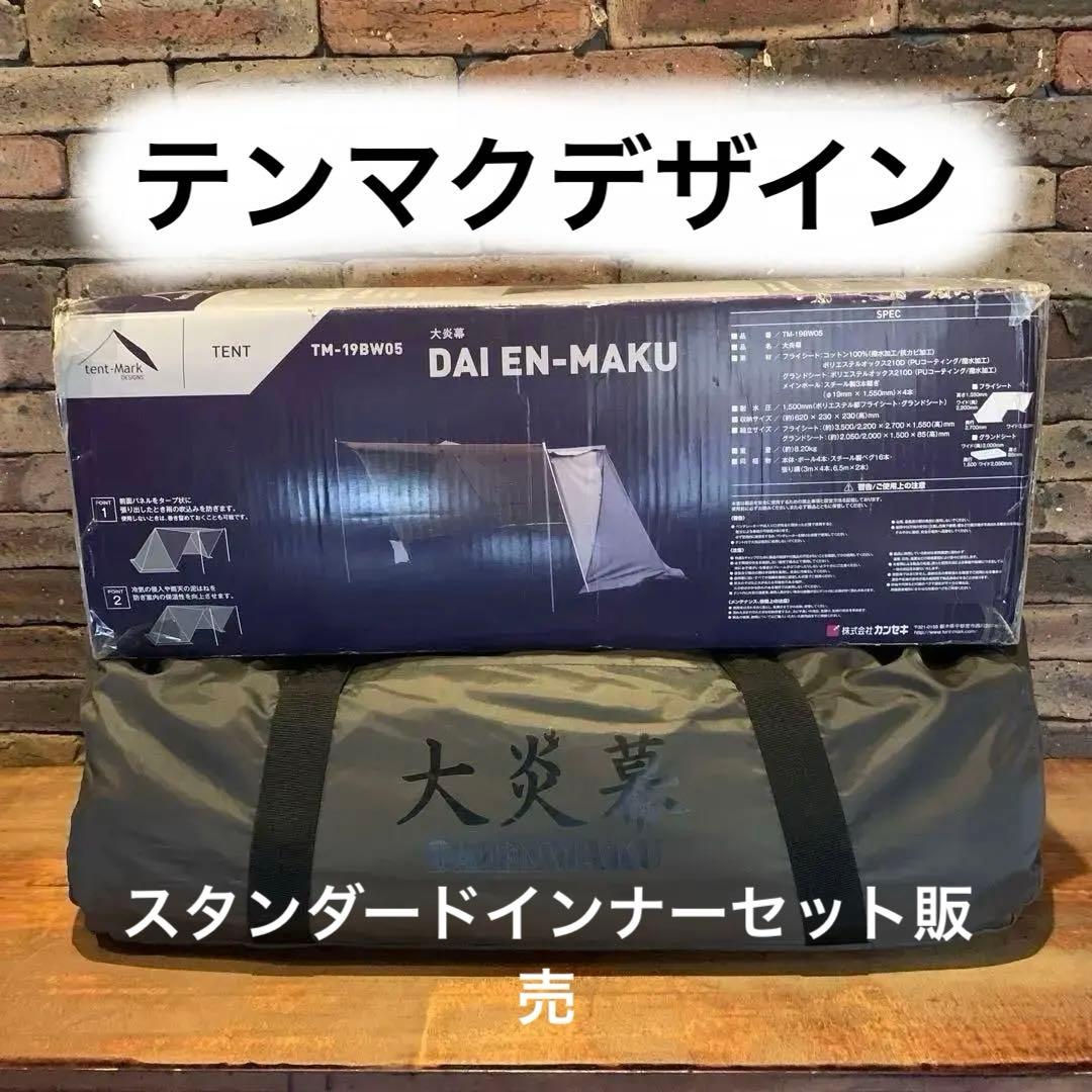 h*8様 【廃盤・希少】テンマクデザイン 大煙幕 オプション スタンダードインナ