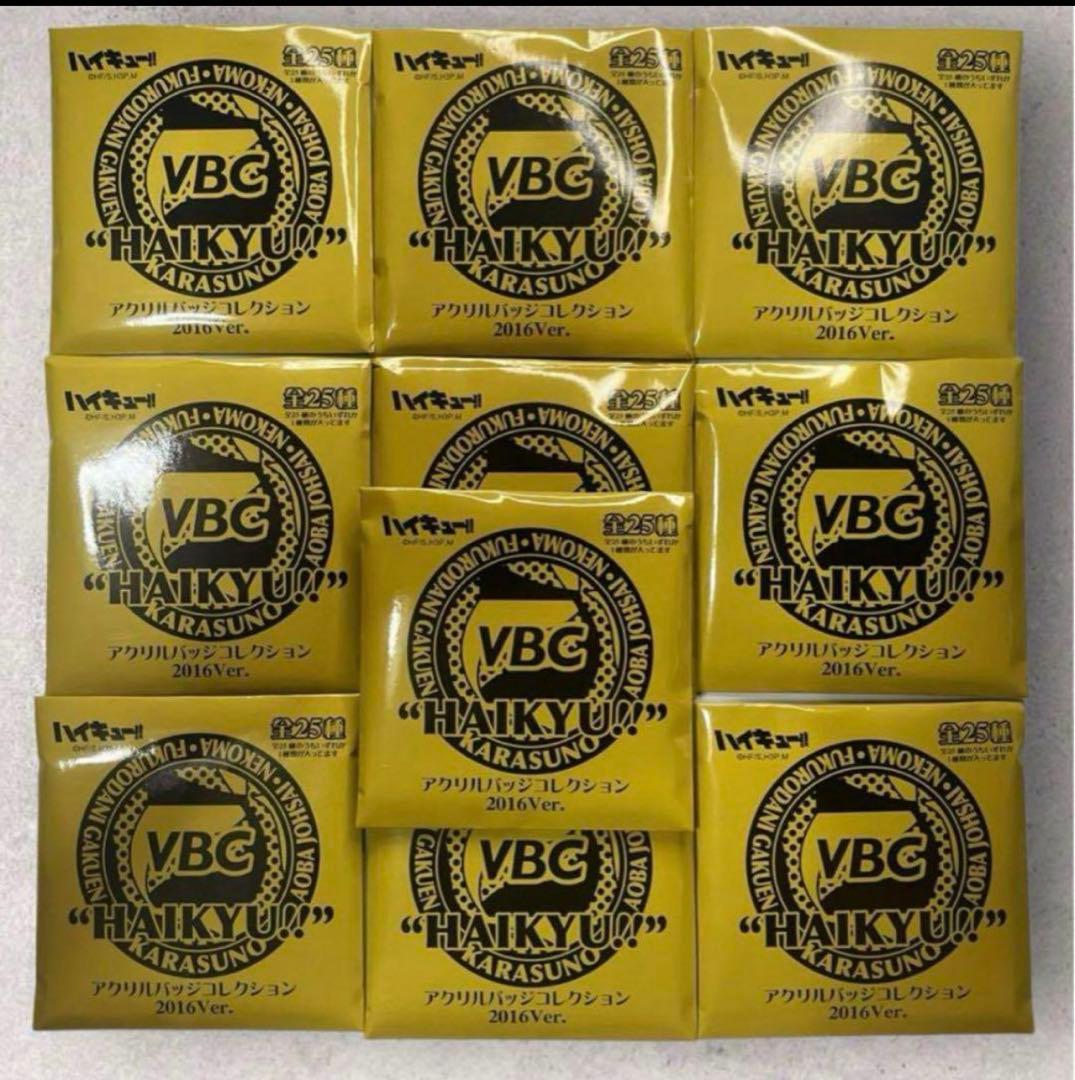 ハイキューVBC アクリルバッジコレクション 2016 ver 新品未開封10個