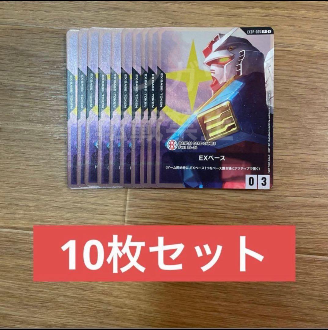 ガンダムカードゲーム EXベース まとめ売り　10枚