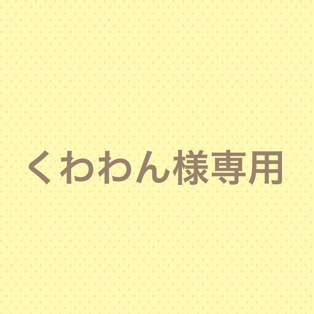 くわわんです☆