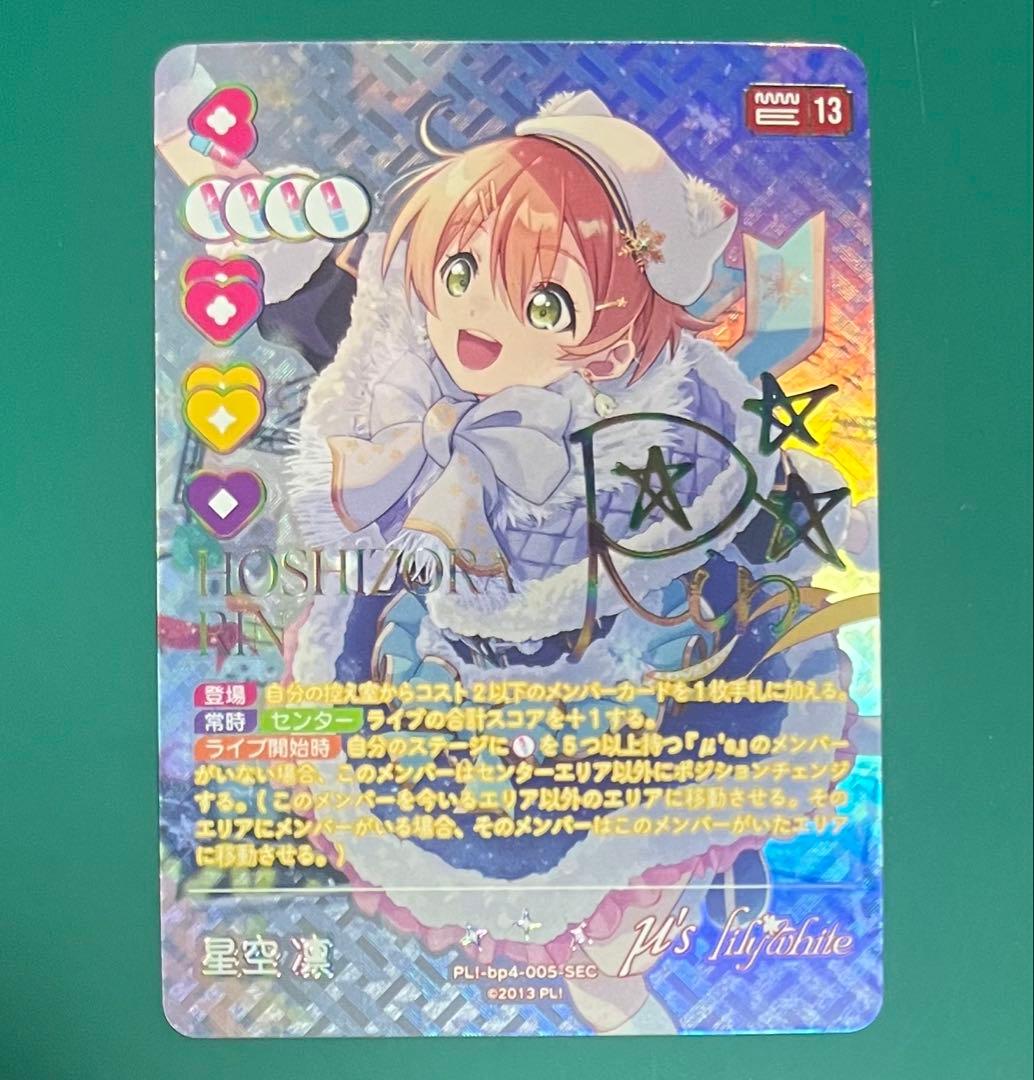 ラブライブ！　ラブカ　SEC　星空凛