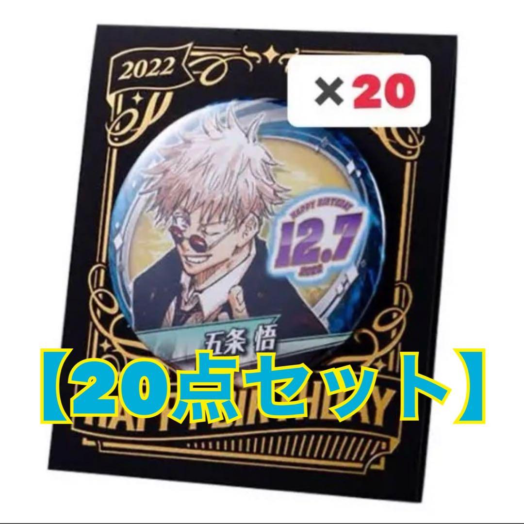 値下げ【未開封】 五条悟　バースデー　缶バッジ　20個セット