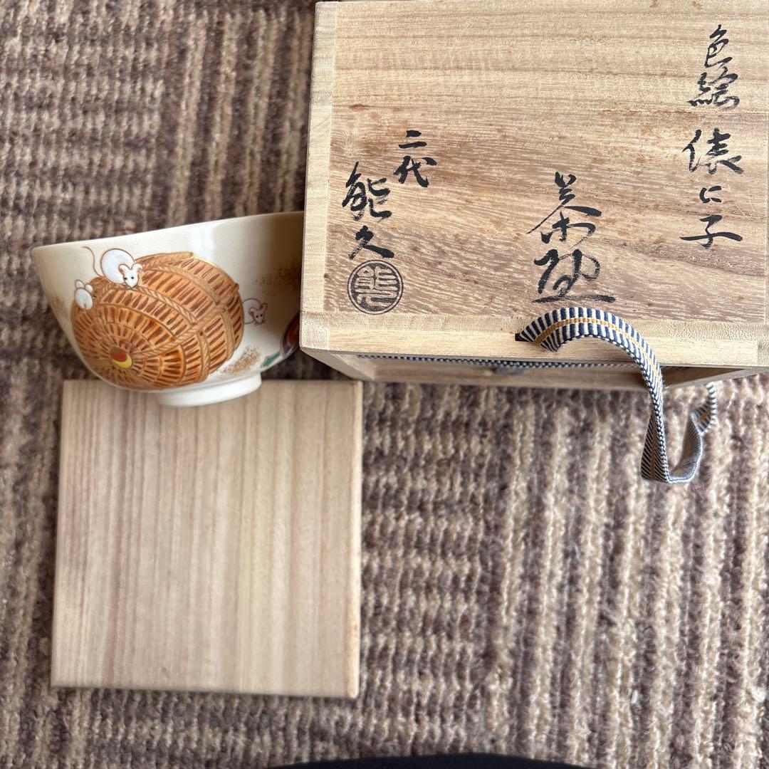 色絵　茶碗　能久