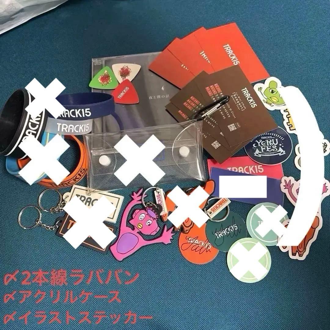 TRACK15グッズ　引退品　本日まで