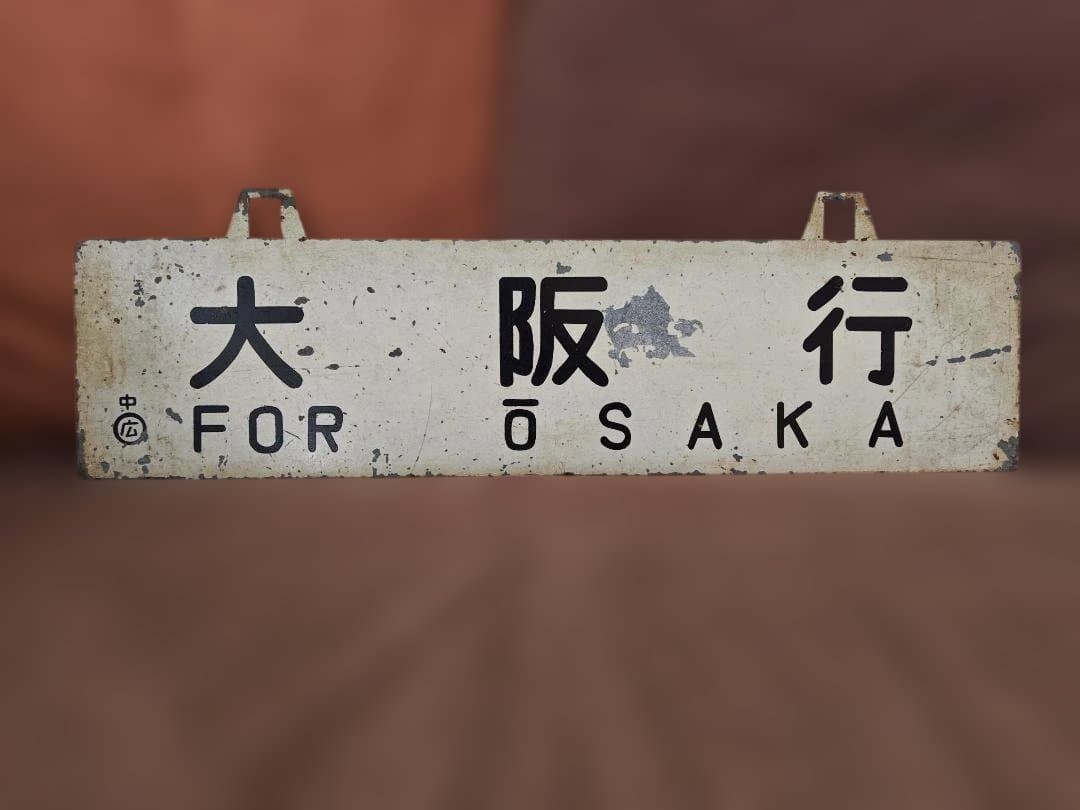 行先板サボ 　大阪行×広島行　国鉄JR西日本山陽本線呉線安芸EF58C59方向幕