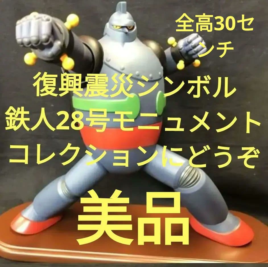 鉄人28号モニュメント/建設記念特別限定ソフビ