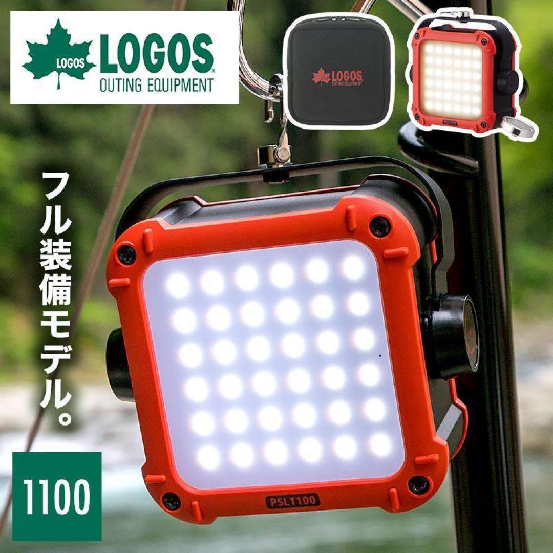 ロゴス LOGOS パワーストックランタン1100 LED 収納ポーチ付き