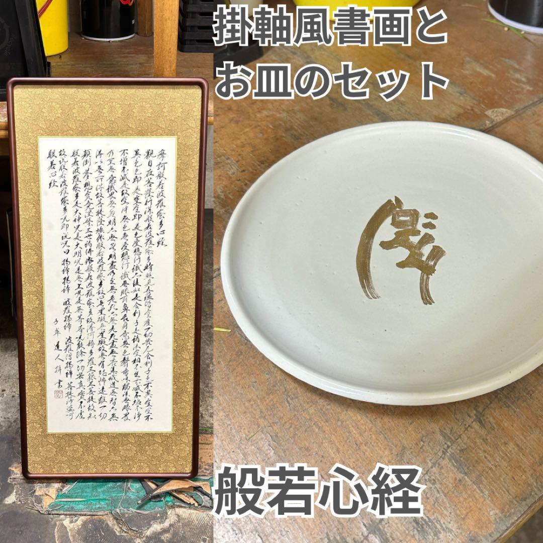 掛軸風般若心経の書画と梵字のお皿のセット