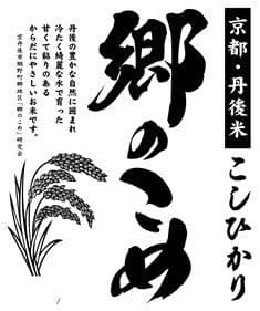 特別栽培米を農家よりお届けします。冷めても美味しい郷のこめ9kg（おまけ有）