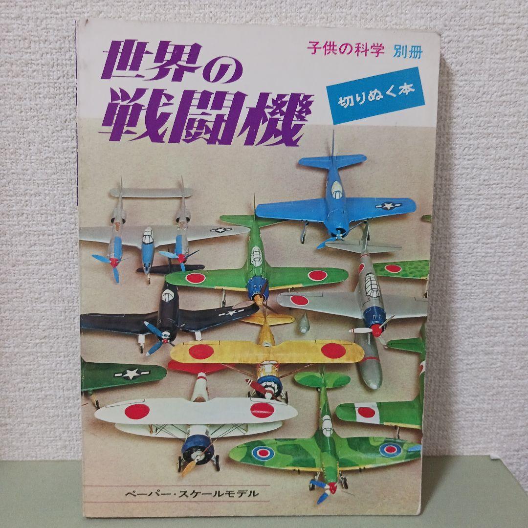 子供の科学　世界の戦闘機　M