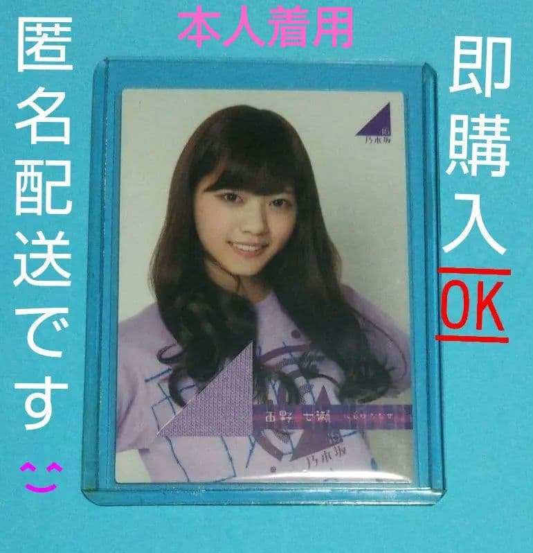 乃木坂46 西野七瀬 トレカ part ２ジャージ 2014　本人着用　激レア