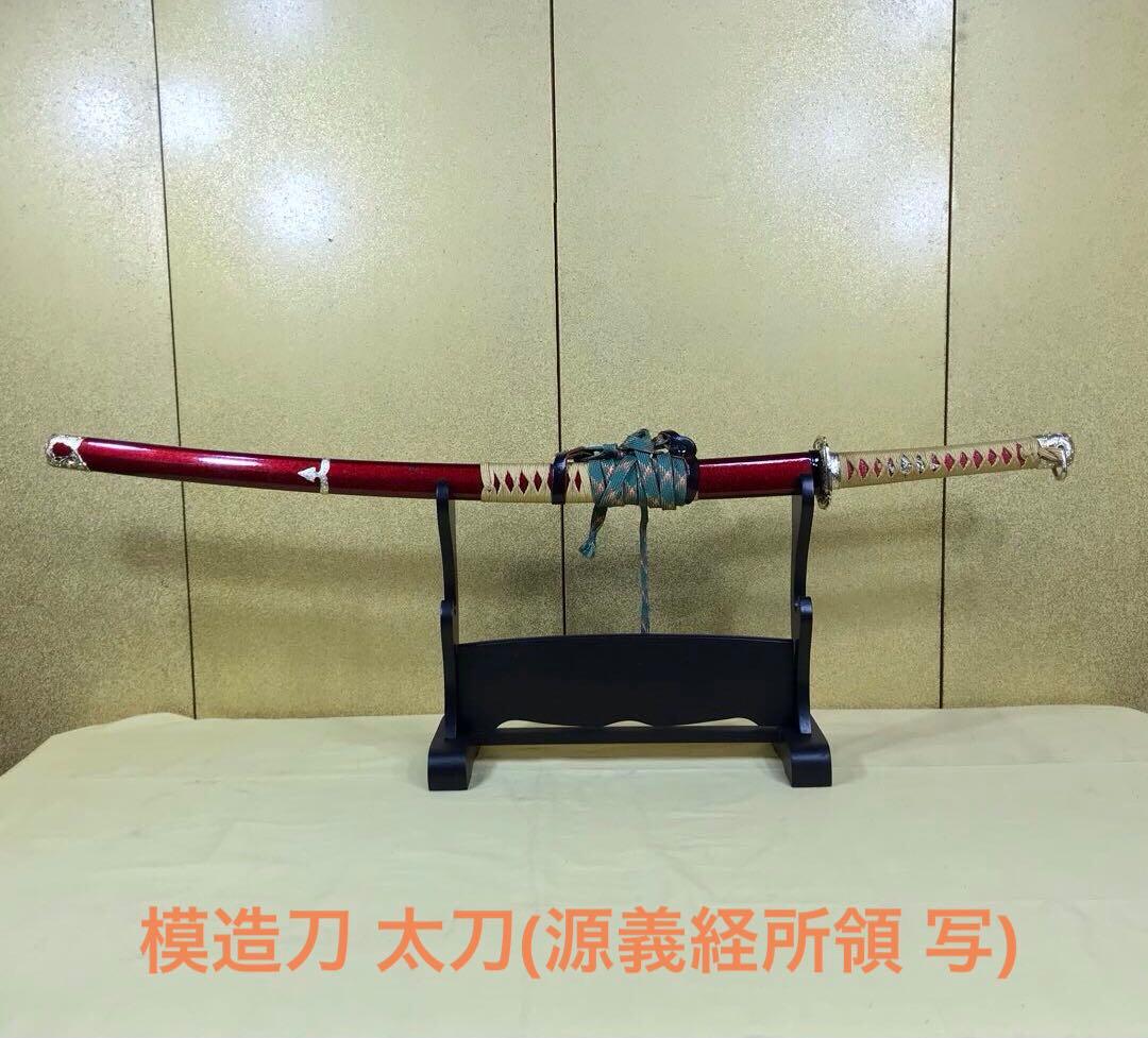 模造刀 太刀(源義経所領 写)
