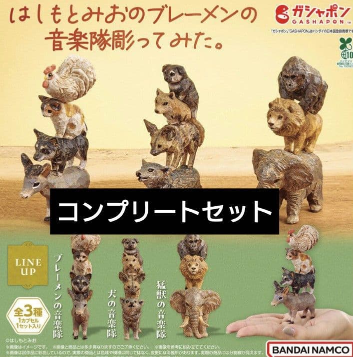 はしもとみお　ガチャガチャ　ブレーメンの音楽隊　コンプリートセット