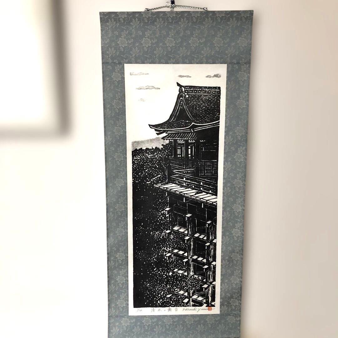 木版画　掛け軸　清水の舞台　湯浅浩　エディション番号1／10 サイズ29×70㎝