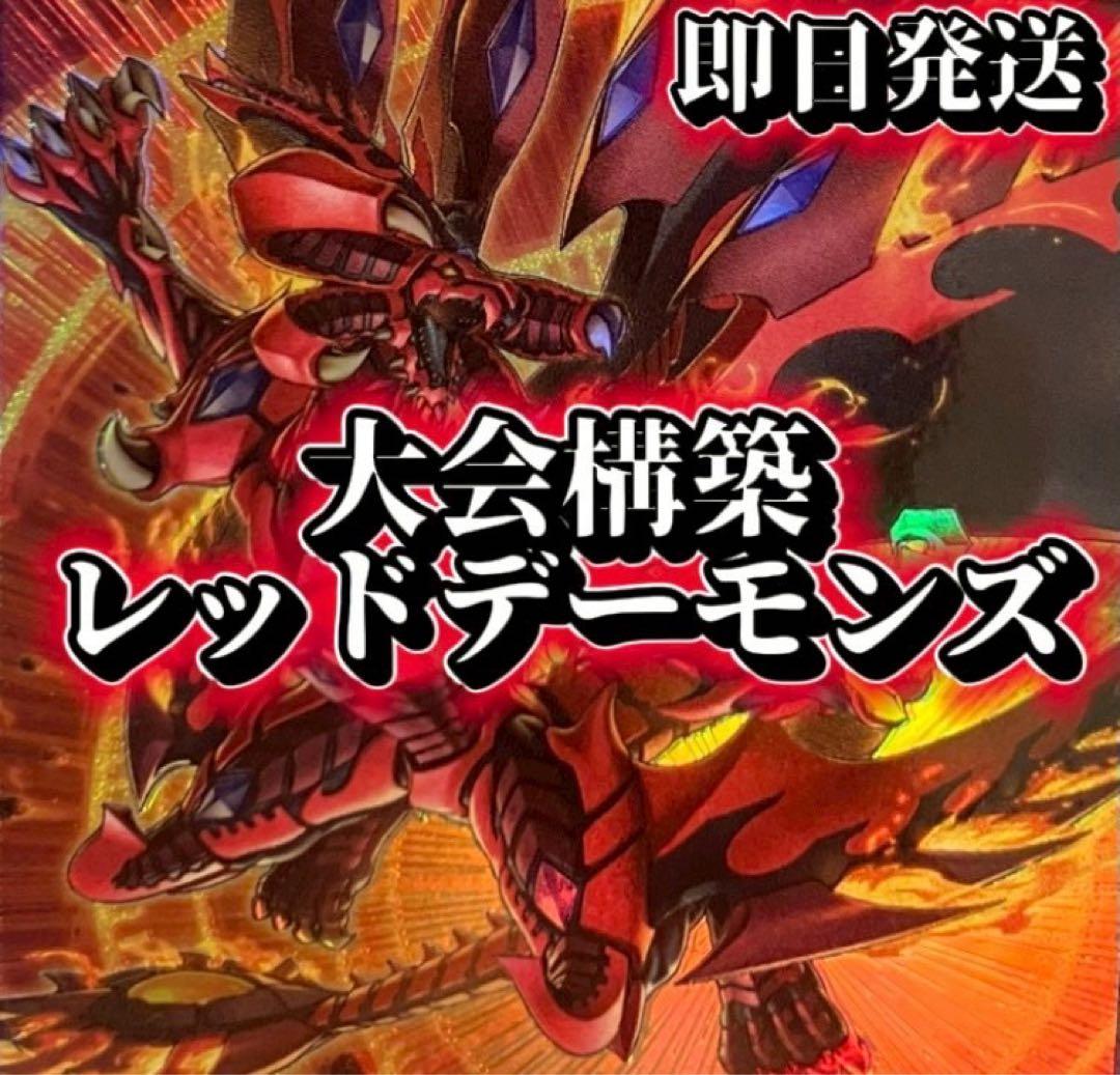 フォロワー様5%オフ　大会構築　レッドデーモンズデッキ　①