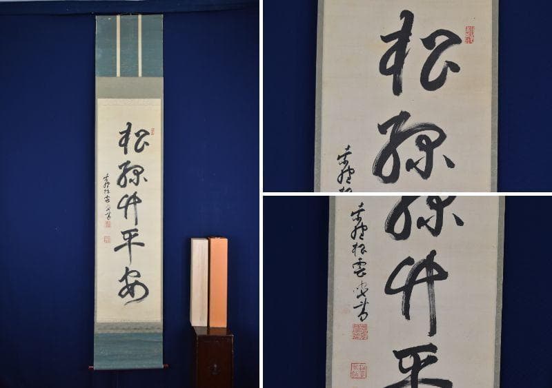 【真作】大徳寺486世/紫野松雲/松緑竹平安/禅語/掛軸☆宝船☆AB-358