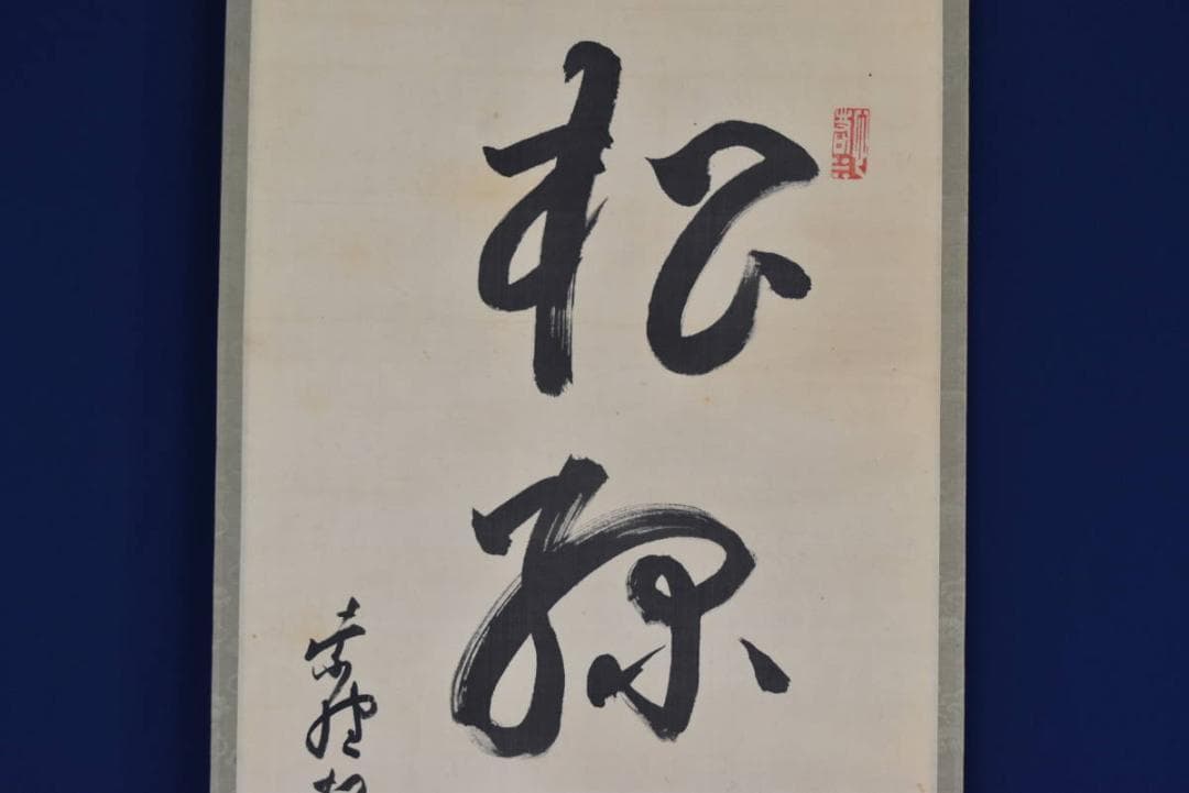 【真作】大徳寺486世/紫野松雲/松緑竹平安/禅語/掛軸☆宝船☆AB-358