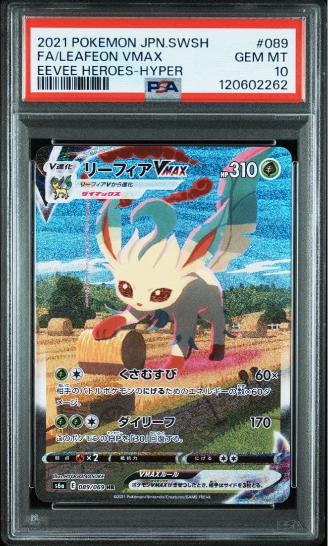 リーフィアVMAX sa psa10 ポケモンカードゲーム