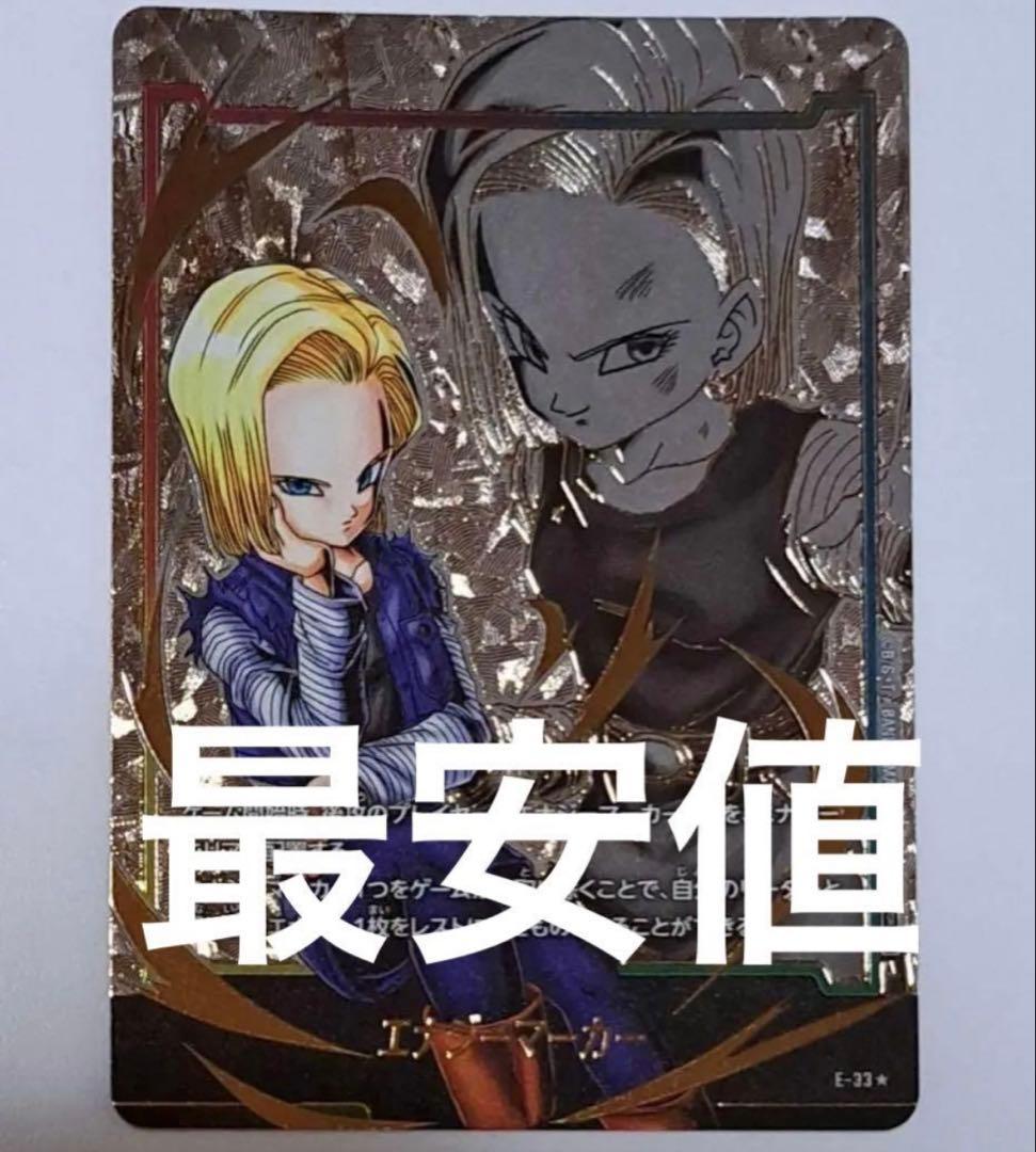 ドラゴンボールフュージョンワールド　エナジーマーカー　人造人間18号 パラレル