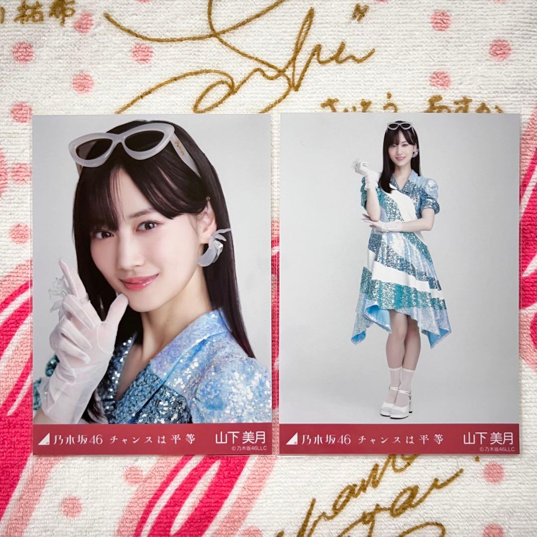 乃木坂46 山下美月 チャンスは平等 セミコンプ