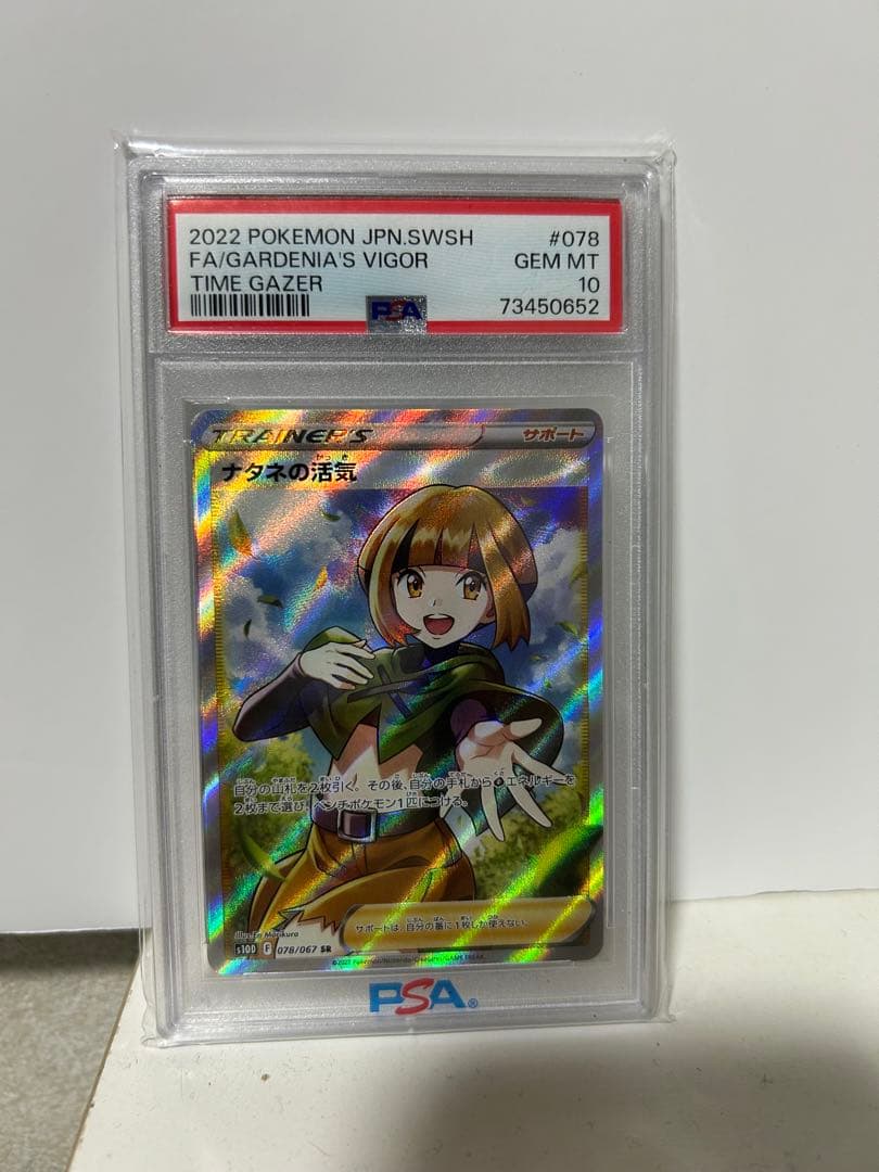 ナタネの活気 PSA 10 トレーナーカード 2022
