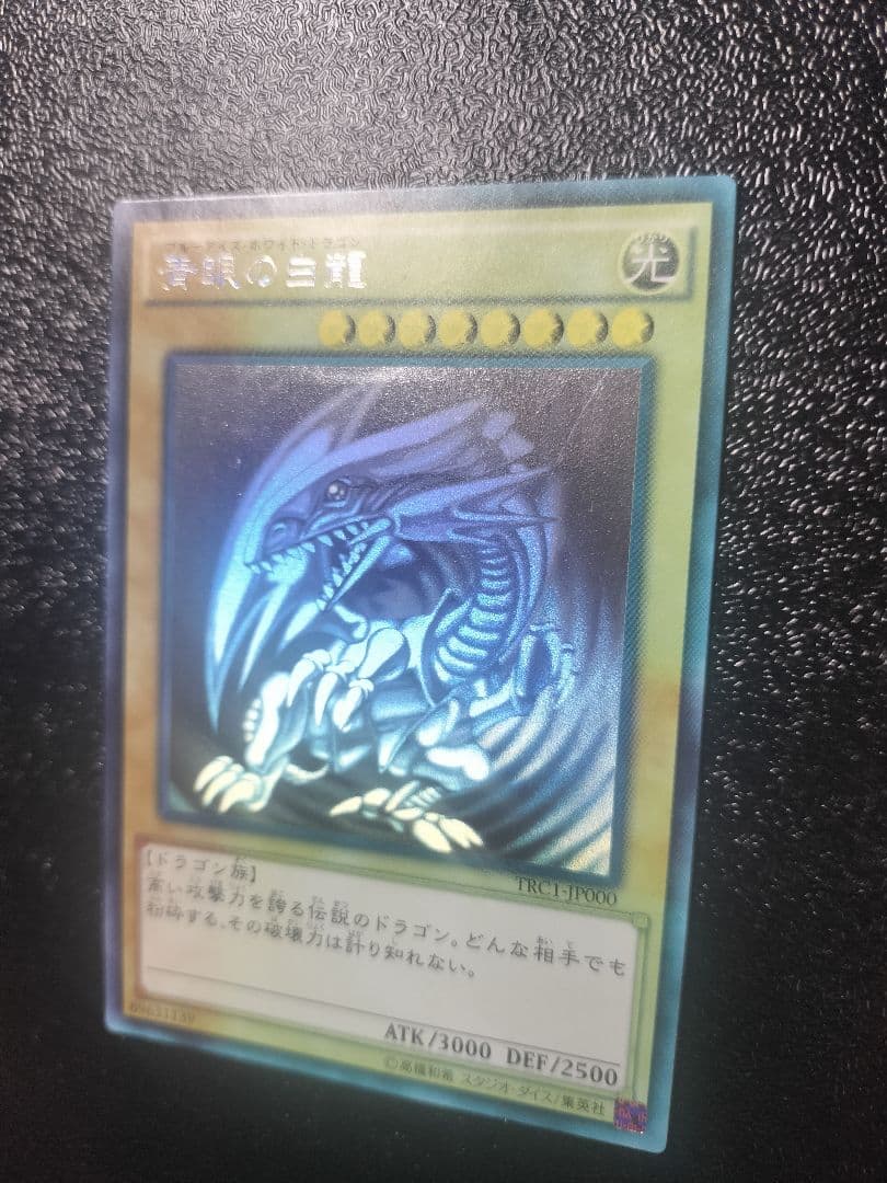 青眼の白龍 (遊戯王)　ホログラフィックレア　TRC1-JP000