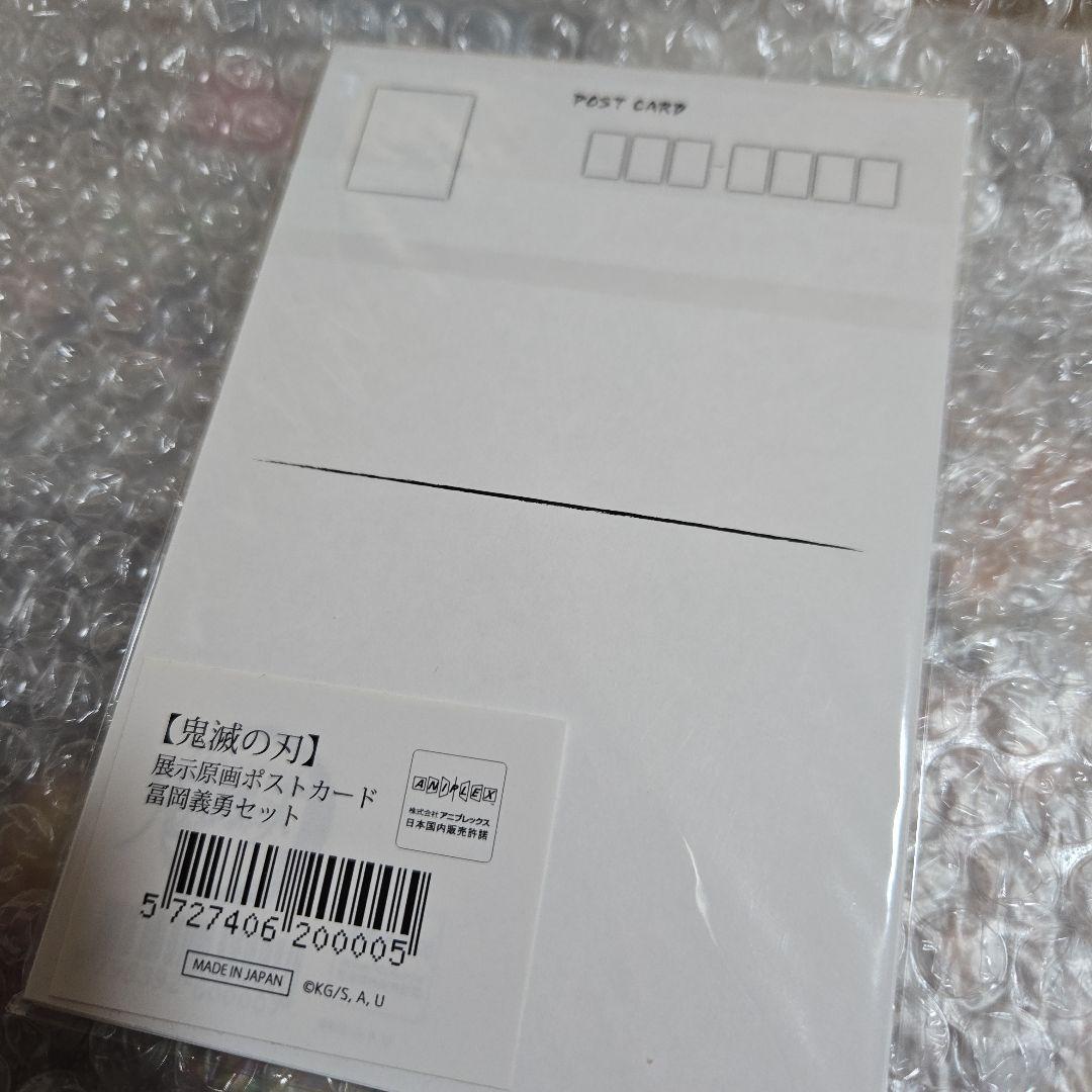【新品未開封】鬼滅の刃 展示原画 ポストカード 冨岡義勇 10枚 セット 激レア
