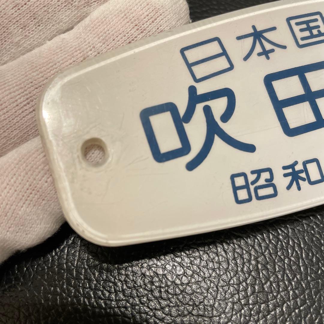車内銘板　吹田工場　昭和53年改造