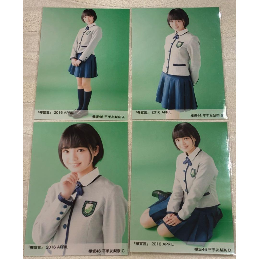 欅坂46 平手友梨奈　欅宣言　APRIL コンプ　生写真