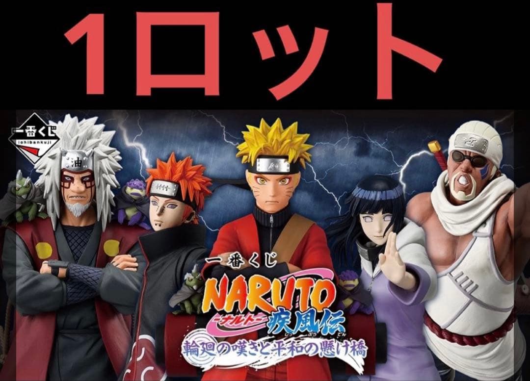 1ロット　一番くじ NARUTO ナルト 疾風伝 輪廻の嘆きと平和の懸け橋