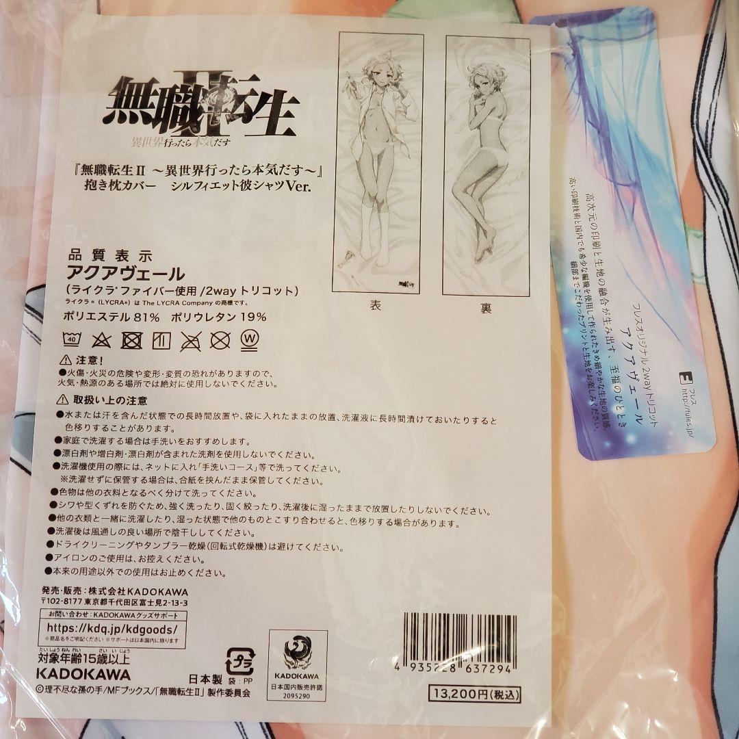 KADOKAWA シルフィエット 抱き枕カバー 彼シャツver 無職転生 角川