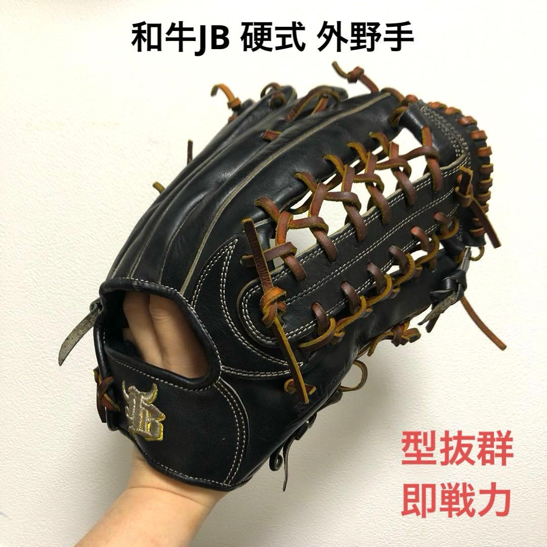 和牛 JB 型抜群 即戦力 硬式 外野手 グローブ