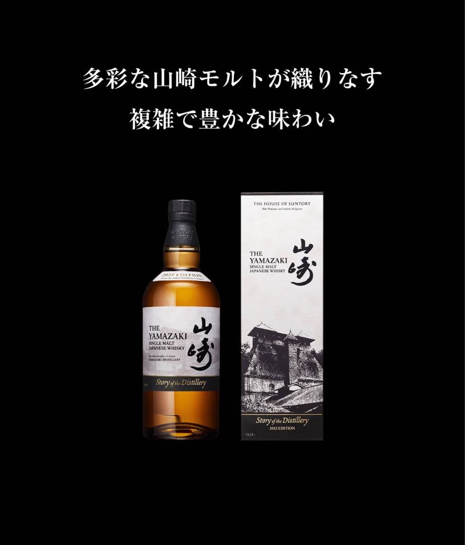 山崎 シングルモルトウイスキー 2025年